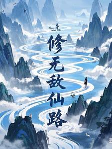 修无敌仙路修无敌仙路