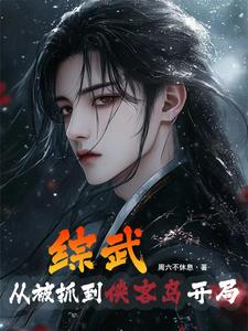 武侠：开局偷偷学习太玄经武侠：开局偷偷学习太玄经