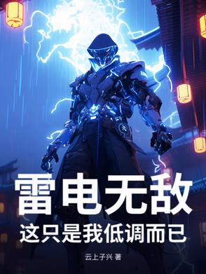 雷电无敌？这只是我低调而已雷电无敌？这只是我低调而已