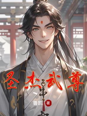 圣杰武尊圣杰武尊