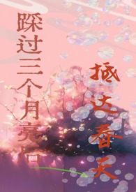 踩过三个月亮后抵达春天踩过三个月亮后抵达春天