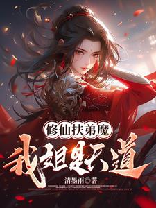修仙扶弟魔，我姐是天道修仙扶弟魔，我姐是天道