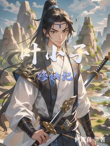 叶小子修仙记叶小子修仙记