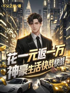 花一元返一万，神豪生活快哉快哉花一元返一万，神豪生活快哉快哉