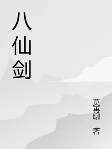 八仙剑八仙剑