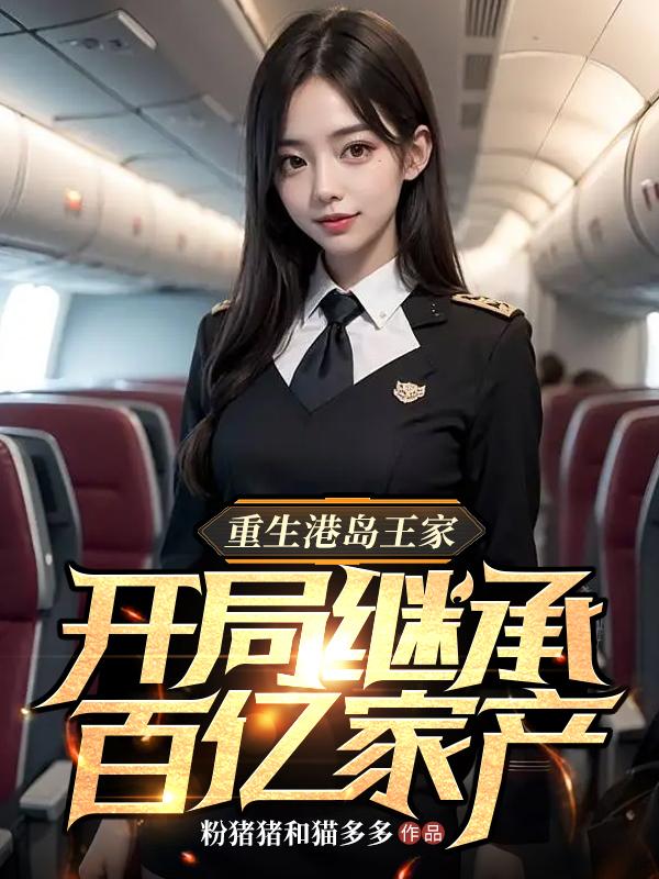 重生港岛王家，开局继承百亿家产重生港岛王家，开局继承百亿家产