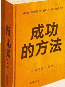 成功的方法成功的方法