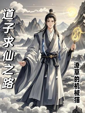 道子求仙之路道子求仙之路