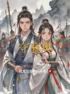 守襄樊守襄樊