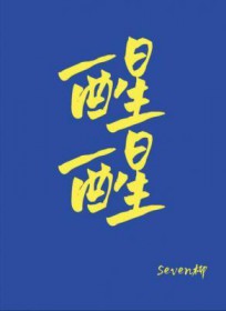 醒醒醒醒