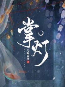 掌灯掌灯