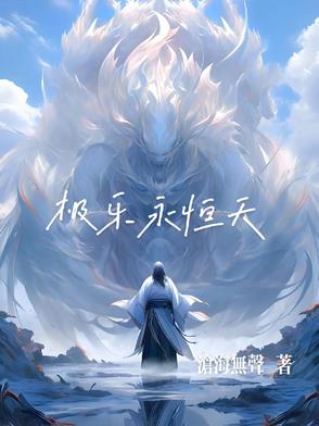 极乐永恒天极乐永恒天