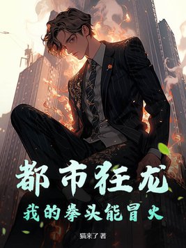 都市狂龙：我的拳头能冒火都市狂龙：我的拳头能冒火