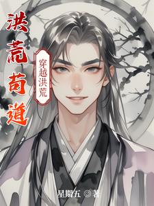 洪荒苟道洪荒苟道