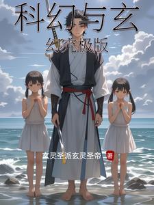 科幻与玄幻究极版科幻与玄幻究极版