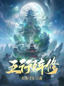 修仙：我靠阵图，长生不灭修仙：我靠阵图，长生不灭
