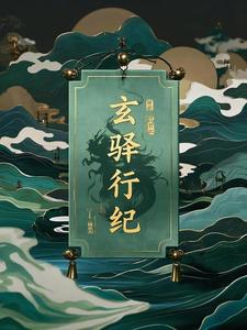 玄驿行纪玄驿行纪