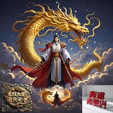 龙纹九霄：通天太子龙纹九霄：通天太子