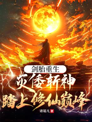 剑胎重生，灭倭斩神踏上修仙巅峰剑胎重生，灭倭斩神踏上修仙巅峰
