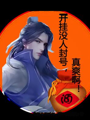 开挂没人封号，真爽啊！开挂没人封号，真爽啊！