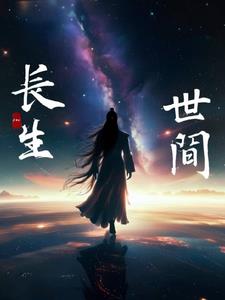 长于世，生于间长于世，生于间