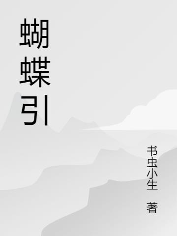 蝴蝶引蝴蝶引