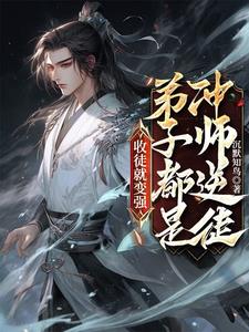 徒儿别怕，师尊很强徒儿别怕，师尊很强