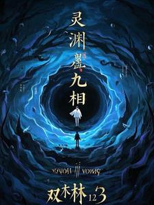 灵渊九相灵渊九相