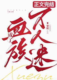 成了血族万人迷！成了血族万人迷！