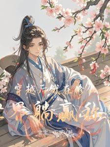穿越后我在修仙世界躺赢称霸穿越后我在修仙世界躺赢称霸