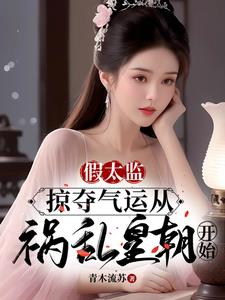 假太监：掠夺气运从祸乱皇朝开始假太监：掠夺气运从祸乱皇朝开始