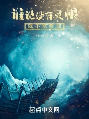 谁说没有灵根就修不了仙谁说没有灵根就修不了仙