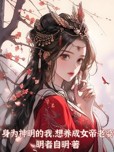 身为神明的我，想养成女帝老婆身为神明的我，想养成女帝老婆