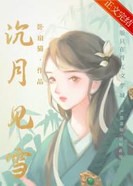 沉月见雪/女扮男后掰弯病弱公子沉月见雪/女扮男后掰弯病弱公子