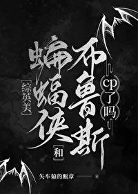 [综英美]大蝙蝠和布鲁斯cp了吗[综英美]大蝙蝠和布鲁斯cp了吗