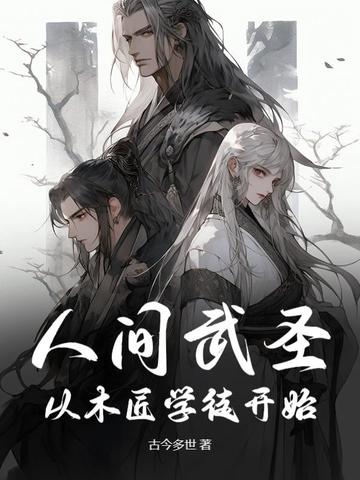 人间武圣：从木匠学徒开始人间武圣：从木匠学徒开始