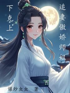 下克上追妻傲娇师姐下克上追妻傲娇师姐