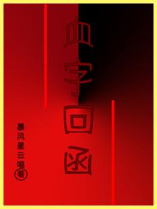 血字回函血字回函