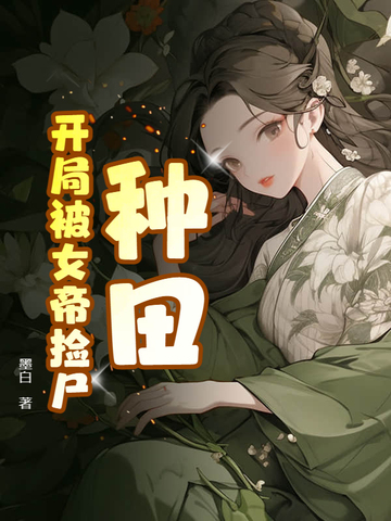 种田：开局被女帝捡尸种田：开局被女帝捡尸