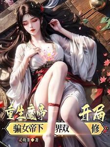 重生魔帝，开局骗女帝下界双修！重生魔帝，开局骗女帝下界双修！