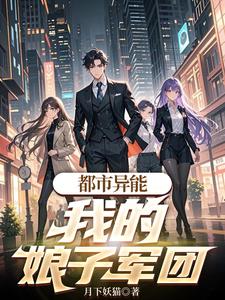 都市异能：我的娘子军团都市异能：我的娘子军团