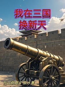 人在三国开启工业革命人在三国开启工业革命