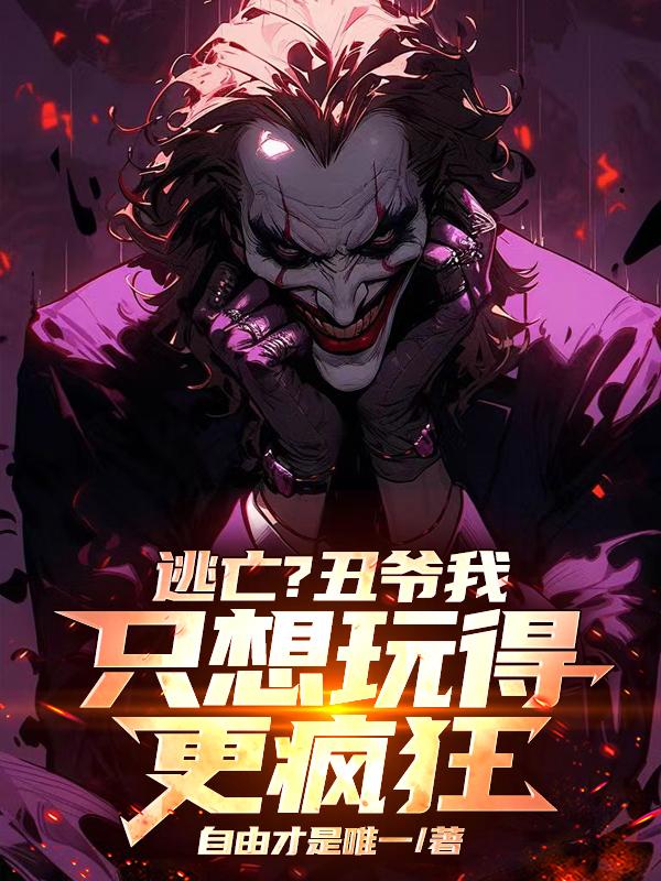 我一小丑，在哥谭逃亡很合理吧？我一小丑，在哥谭逃亡很合理吧？