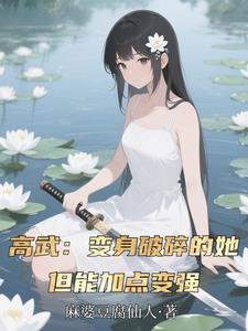 高武：变身破碎的她，靠加点变强高武：变身破碎的她，靠加点变强