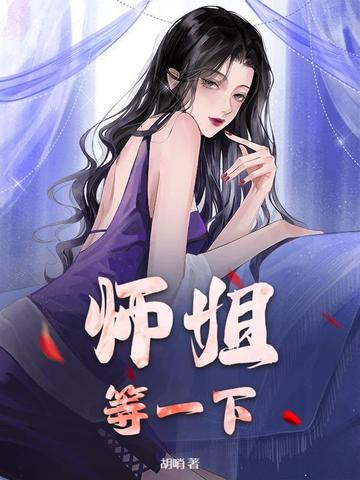 师姐，等一下！师姐，等一下！
