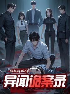 异闻诡案组异闻诡案组