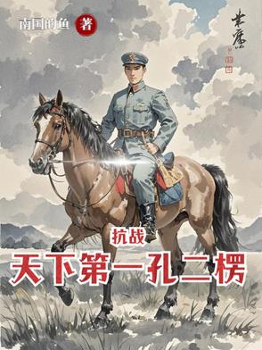 亮剑：从杨村打到朝鲜亮剑：从杨村打到朝鲜