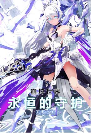 崩坏世界：永恒的守护崩坏世界：永恒的守护