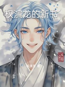 权演龙之更新的书权演龙之更新的书