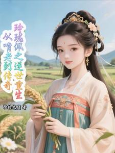 玲珑佩之逆世重生：从啃老到传奇玲珑佩之逆世重生：从啃老到传奇